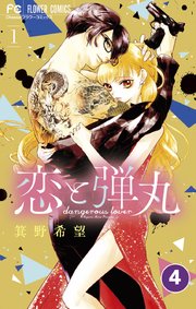 恋と弾丸 4【タテヨミ】