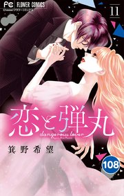恋と弾丸 108【タテヨミ】