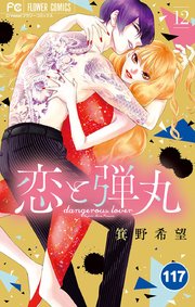 恋と弾丸 117【タテヨミ】