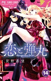 恋と弾丸 14【タテヨミ】