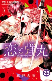 恋と弾丸 23【タテヨミ】