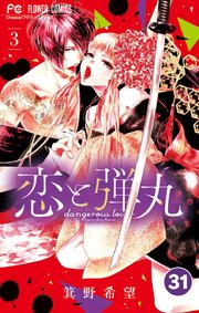 恋と弾丸 31【タテヨミ】