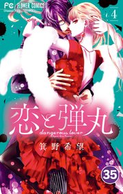 恋と弾丸 35【タテヨミ】
