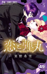 恋と弾丸 49【タテヨミ】
