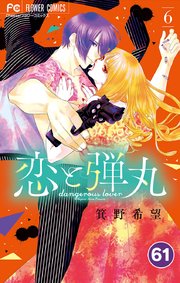 恋と弾丸 61【タテヨミ】