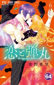 恋と弾丸 64【タテヨミ】