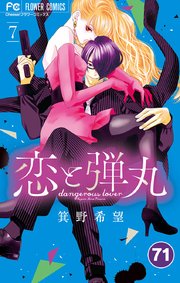 恋と弾丸 71【タテヨミ】