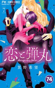 恋と弾丸 74【タテヨミ】