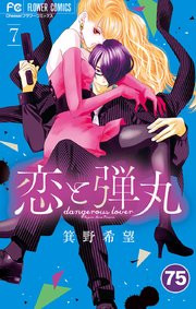 恋と弾丸 75【タテヨミ】