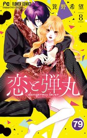 恋と弾丸 79【タテヨミ】