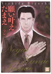 願い叶えたまえ 2巻