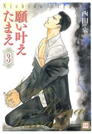 願い叶えたまえ 3巻