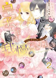皇子さまは我慢できない～スウィート・シュガー・ロマンス～【分冊版】2