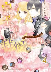 皇子さまは我慢できない～スウィート・シュガー・ロマンス～【分冊版】4