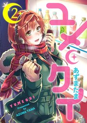 ユメクイ（2）