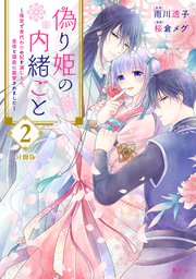 偽り姫の内緒ごと ～後宮で身代わりの妃を演じたら、皇帝と護衛に寵愛されました～ 分冊版（2）