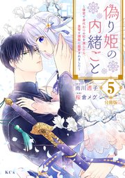 偽り姫の内緒ごと ～後宮で身代わりの妃を演じたら、皇帝と護衛に寵愛されました～ 分冊版（5）