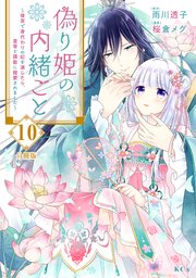 偽り姫の内緒ごと ～後宮で身代わりの妃を演じたら、皇帝と護衛に寵愛されました～ 分冊版（10）