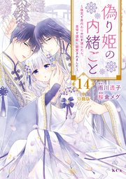 偽り姫の内緒ごと ～後宮で身代わりの妃を演じたら、皇帝と護衛に寵愛されました～ 分冊版（14）