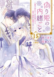 偽り姫の内緒ごと ～後宮で身代わりの妃を演じたら、皇帝と護衛に寵愛されました～ 分冊版（15）