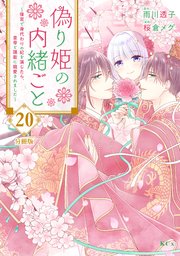 偽り姫の内緒ごと ～後宮で身代わりの妃を演じたら、皇帝と護衛に寵愛されました～ 分冊版（20）