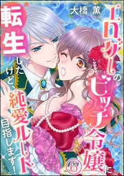 エロゲーのビッチ令嬢に転生したけど、純愛ルート目指します！（分冊版） 【第6話】