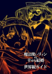 魔法使いリィンの幸せな結婚 世界観ガイド
