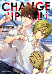 CHANGE UP！！【単行本】【コミックシーモア特典付き】