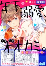 年下、溺愛、ときどきオオカミ。～俺を惑わすアンタが悪い～【特別版】