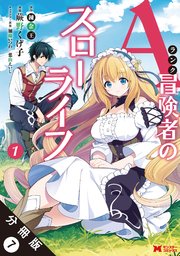 Aランク冒険者のスローライフ（コミック） 分冊版 7巻