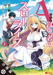 Aランク冒険者のスローライフ（コミック） 分冊版 32巻