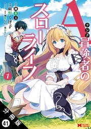 Aランク冒険者のスローライフ（コミック） 分冊版 41巻