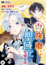 誰にも愛されないので床を磨いていたらそこが聖域化した令嬢の話（コミック）  分冊版 9巻