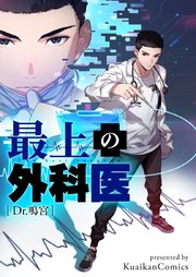 最上の外科医～Dr.鳴宮～【タテヨミ】第197話