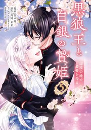 黒狼王と白銀の贄姫 5 辺境の地で最愛を得る