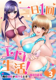 一日1回エロ生活！俺の理性が負けるとき【電子単行本版】3