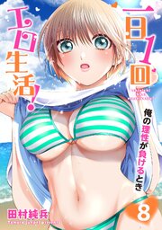 一日1回エロ生活！俺の理性が負けるとき【電子単行本版】8