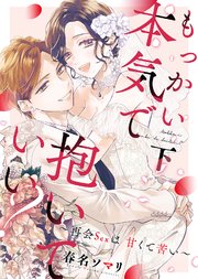 【特装版】もっかい本気で抱いていい？～再会Sexは甘くて苦い～（下）【電子限定おまけ付き】