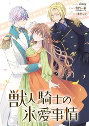 獣人騎士の求愛事情 【連載版】: 4