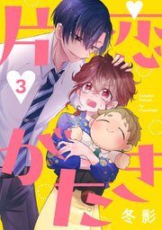 片恋がたき［ばら売り］第3話［DRUNK!］