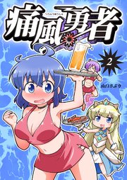 痛風勇者 vol.2