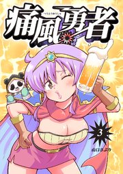痛風勇者 vol.3