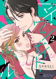マイ・ワンナイト・ルール 2巻