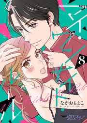 マイ・ワンナイト・ルール 8巻