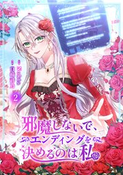 邪魔しないで、エンディングを決めるのは私【ページ版】 2巻
