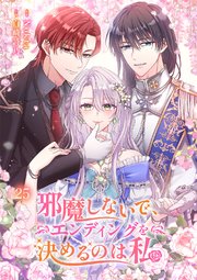 邪魔しないで、エンディングを決めるのは私【ページ版】 25巻