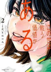 この世は戦う価値がある 2【電子版限定描き下ろし特典付き】