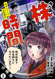 さぁ、株の時間です♪―塩漬けマンの株奮闘記― 分冊版 2巻
