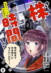 さぁ、株の時間です♪―塩漬けマンの株奮闘記― 分冊版 6巻