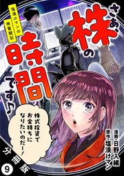さぁ、株の時間です♪―塩漬けマンの株奮闘記― 分冊版 9巻